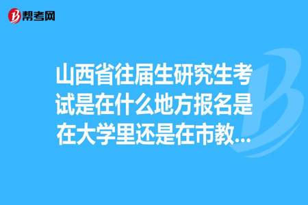 往届大学毕业生考研必须在户口所在地考试吗