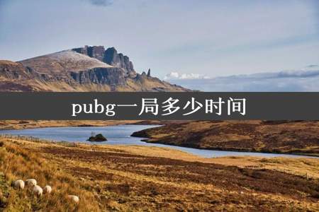 pubg一局多少时间