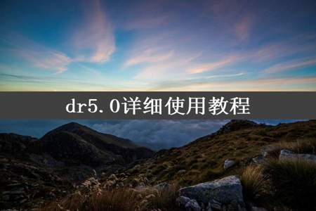 dr5.0详细使用教程