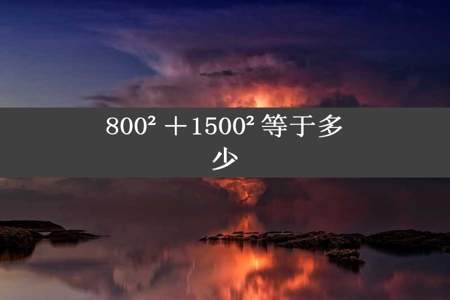 800²＋1500²等于多少