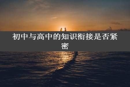 初中与高中的知识衔接是否紧密