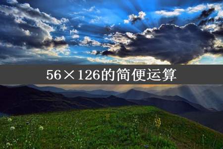 56×126的简便运算