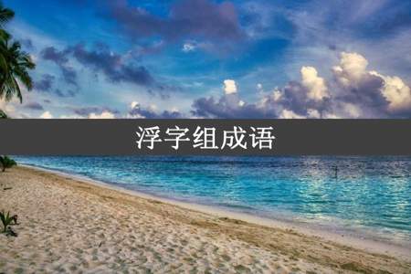 浮字组成语