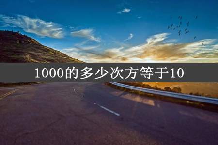 1000的多少次方等于10