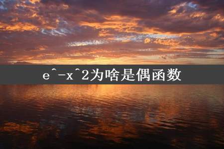 e^-x^2为啥是偶函数