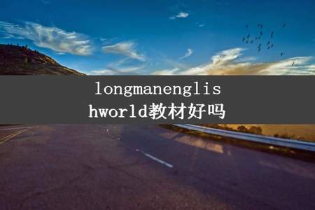 longmanenglishworld教材好吗