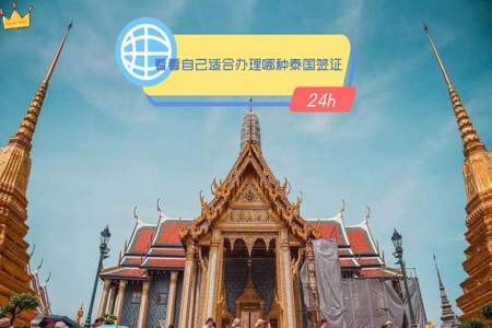 泰国签证办理：去泰国旅游办签证还是落地签好