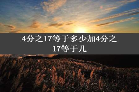 4分之17等于多少加4分之17等于几