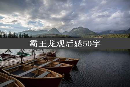 霸王龙观后感50字