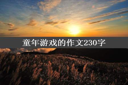 童年游戏的作文230字