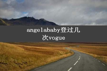 angelababy登过几次vogue