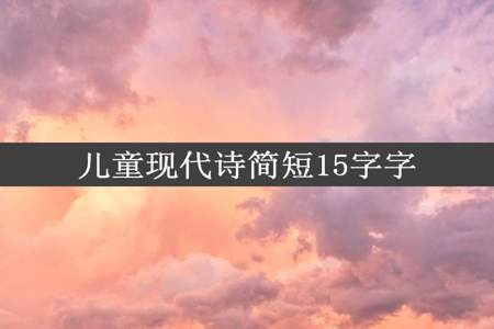 儿童现代诗简短15字字