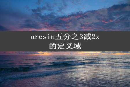 arcsin五分之3减2x的定义域