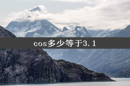 cos多少等于3.1