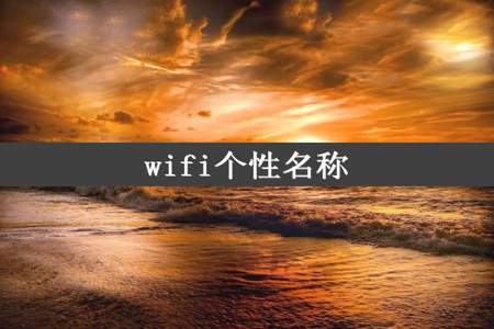 wifi个性名称