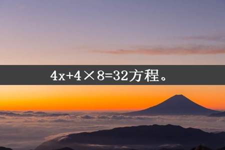 4x+4×8=32方程。