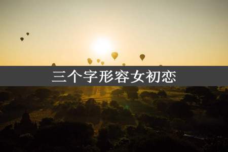 三个字形容女初恋