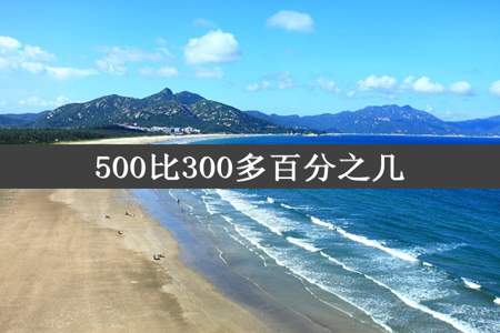 500比300多百分之几