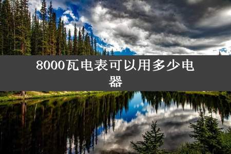 8000瓦电表可以用多少电器