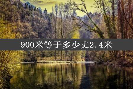 900米等于多少丈2.4米