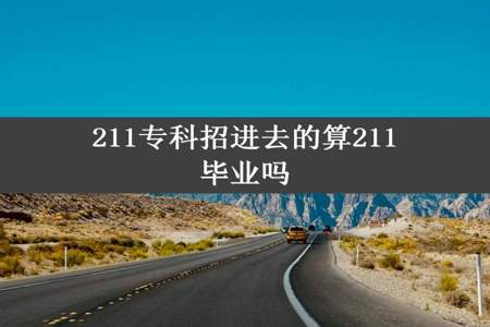 211专科招进去的算211毕业吗