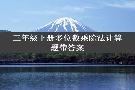 三年级下册多位数乘除法计算题带答案