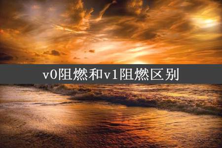 v0阻燃和v1阻燃区别