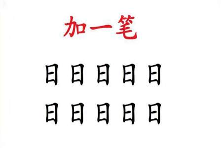 天加一笔有哪53个字