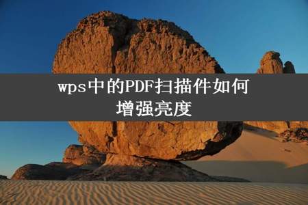 wps中的PDF扫描件如何增强亮度