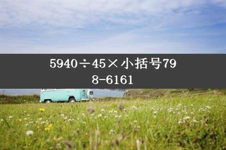 5940÷45×小括号798-6161