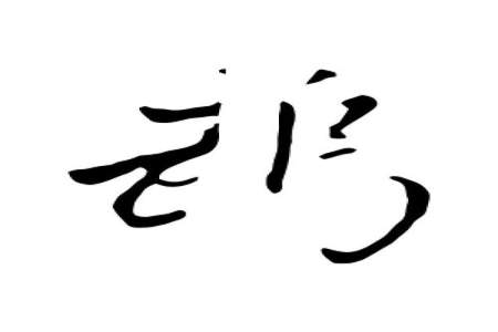 鹉组词要两个字两个急