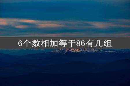 6个数相加等于86有几组