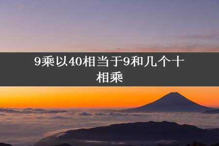 9乘以40相当于9和几个十相乘