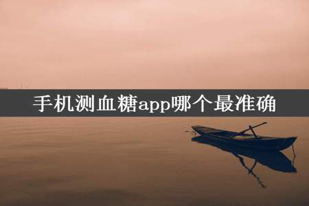 手机测血糖app哪个最准确