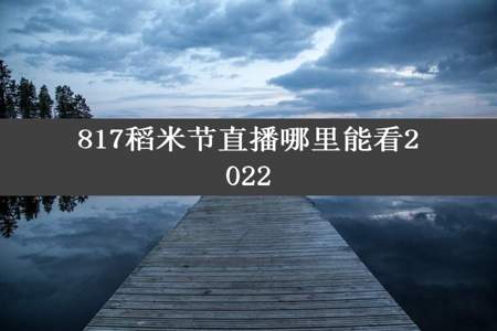 817稻米节直播哪里能看2022