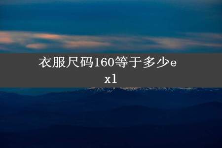 衣服尺码160等于多少e xl