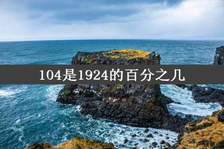 104是1924的百分之几