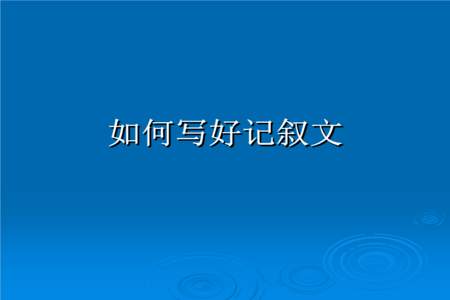 记叙文的特点