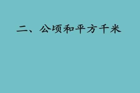 23平方千米等于多少公顷