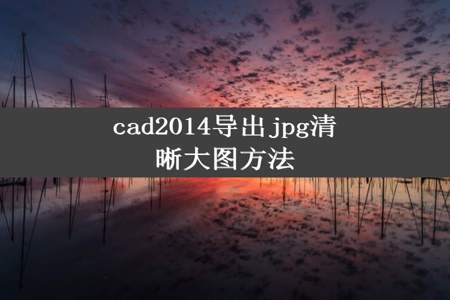 cad2014导出jpg清晰大图方法