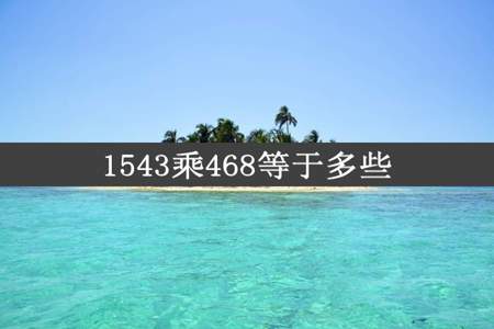 1543乘468等于多些