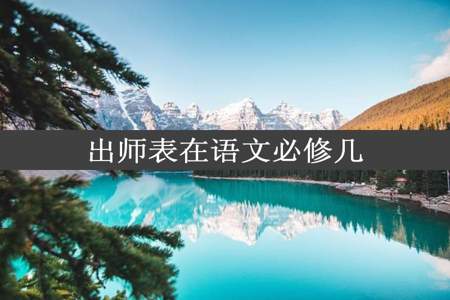 出师表在语文必修几