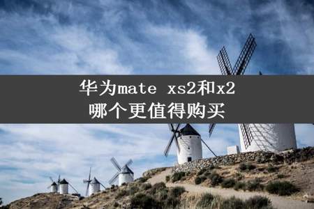 华为mate xs2和x2哪个更值得购买