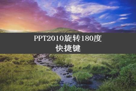 PPT2010旋转180度快捷键