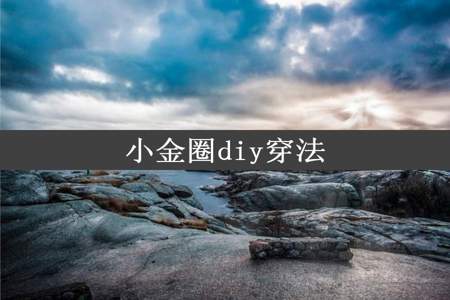 小金圈diy穿法