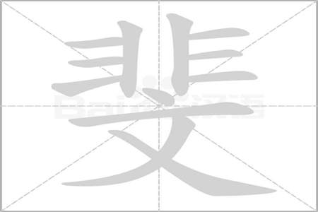 带斐字的网名