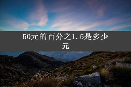 50元的百分之1.5是多少元