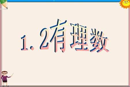 正整数和负整数统称为有理数这句话哪里不对