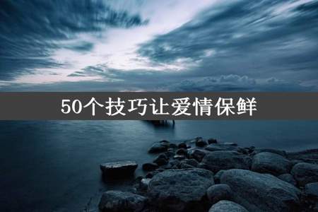 50个技巧让爱情保鲜