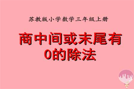 2位数被除数末尾是0的除法